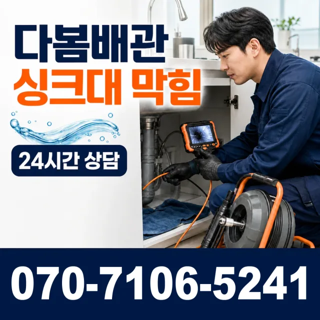 충북 청주시 흥덕구 복대2동 싱크대막힘 상담 이미지 1