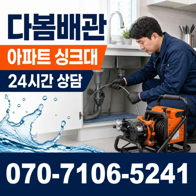 충북 청주시 흥덕구 복대2동 싱크대막힘 상담 이미지 7